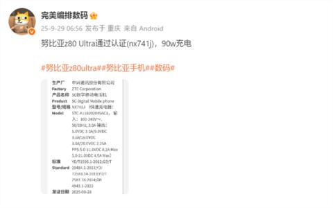 业内独家无孔真全面屏！努比亚Z80Ultra获认证：支持90W快充(图2)