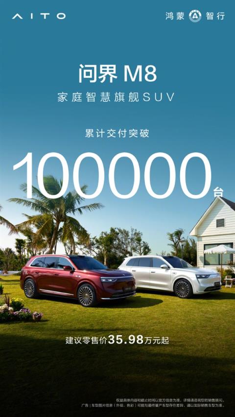 余承东：问界M8交付突破10万台 本月底升级ADS4