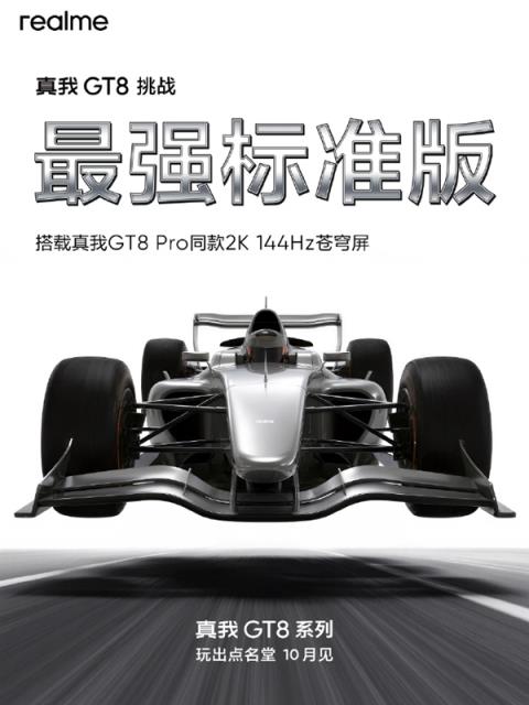 挑战最强标准版！真我GT8搭载2K直屏+骁龙8E：跑分破332万(图3)