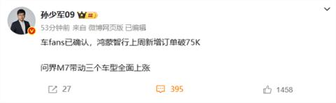问界M7带动三车全面上涨！消息称鸿蒙智行单周大定破7.5万(图3)
