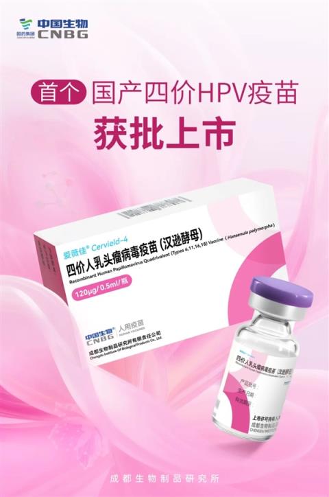 国产首个！中国生物四价HPV疫苗获批上市