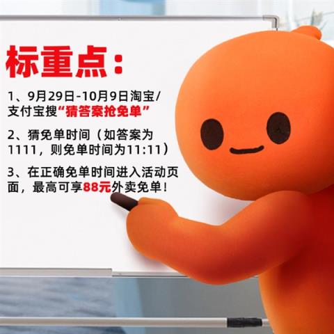 淘宝闪购免单猜题来了！最高88元外卖免单 玩法在这(图2)