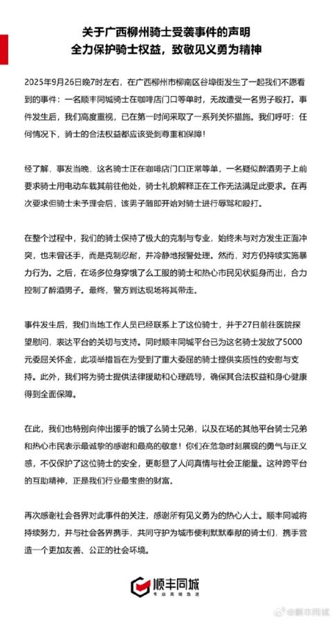 醉酒男子殴打顺丰骑手被拘 顺丰回应：5名饿了么骑手见义勇为 各发5000元红包(图3)