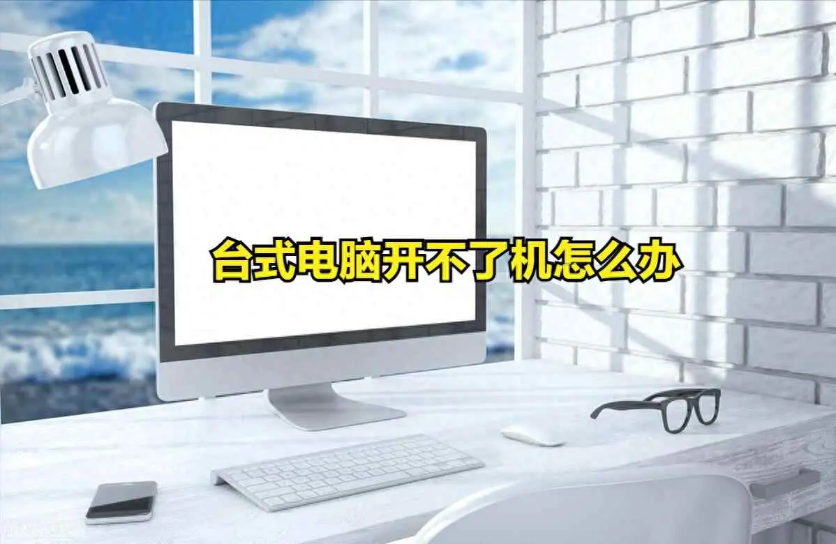 台式机为什么开不了机？台式电脑开不了机怎么办