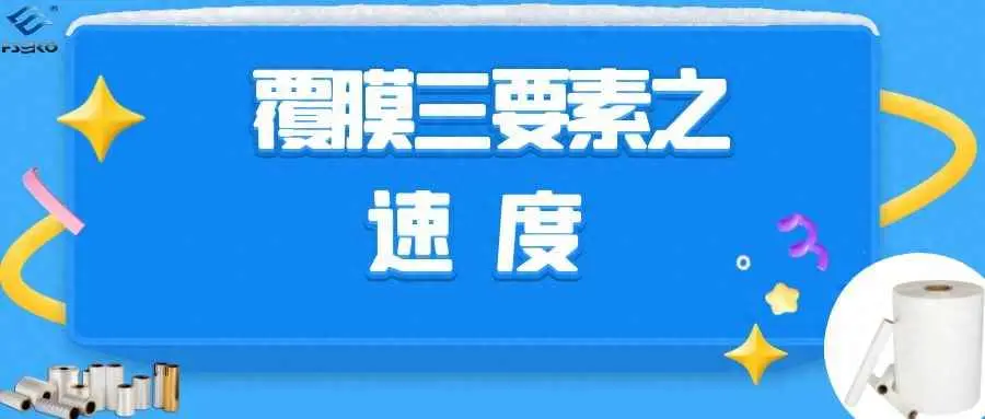 覆膜起泡为什么？印刷人必须知道的覆膜3要素