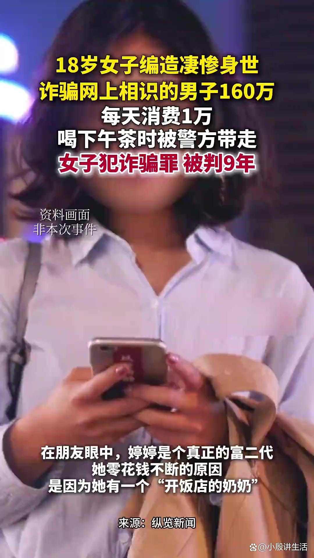 依靠诈骗:过上了富二代生活?18岁女孩最终获刑!