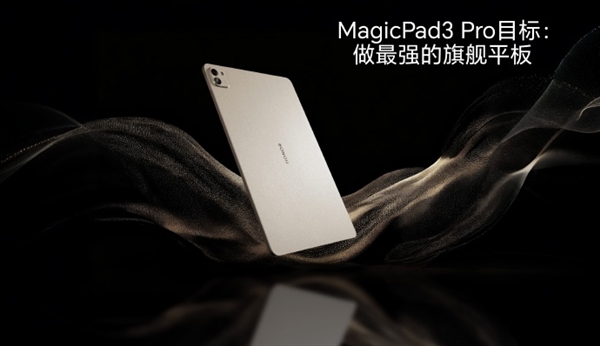 荣耀MagicPad3 Pro 13.3核心参数曝光：真正性能最强的安卓平板