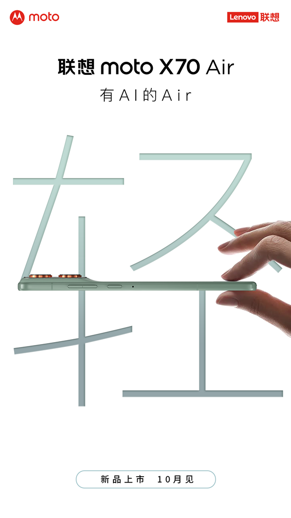 不让苹果17 Air独美！联想官宣moto X70 Air新机 又轻薄又有AI