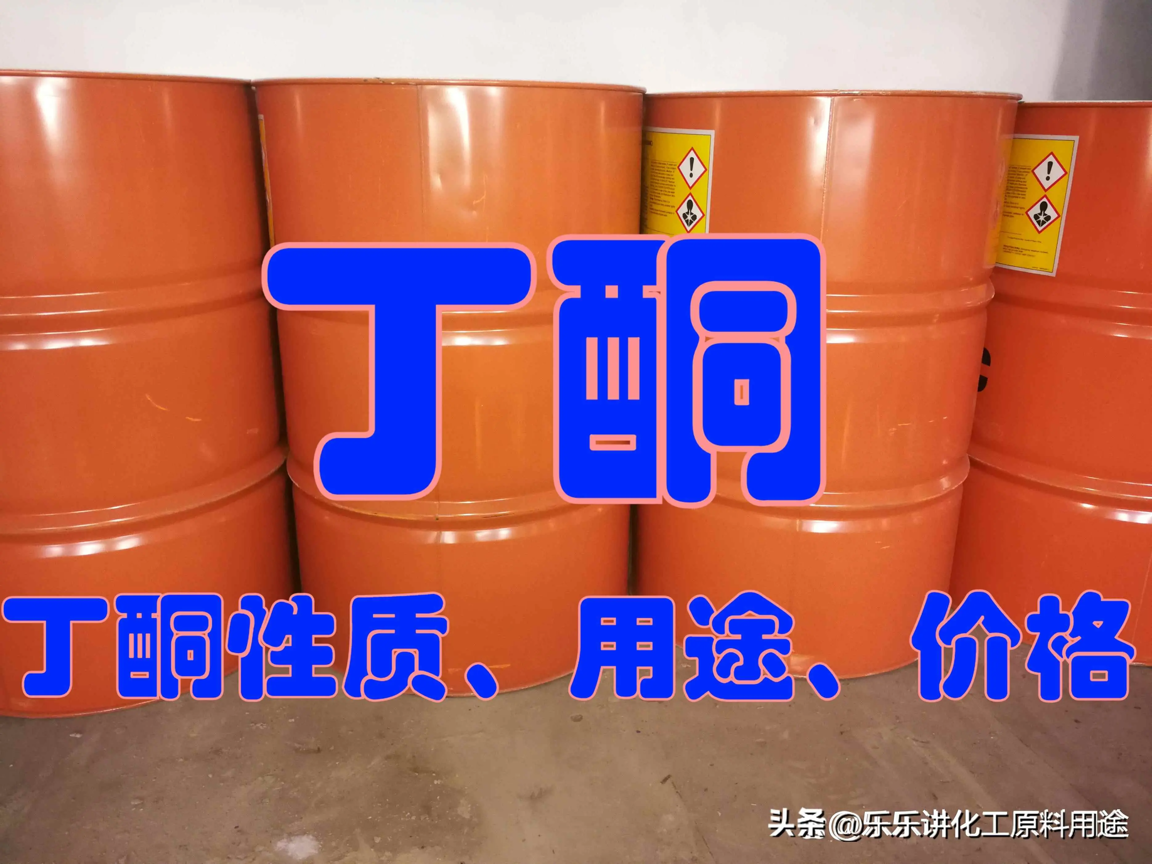 丁酮为什么管制？丁酮是管制品吗？丁酮的用途、密度、沸点