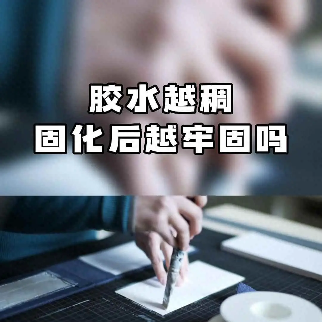 为什么胶水干了更牢固？选择的胶水越浓稠，固化后就越牢固吗？