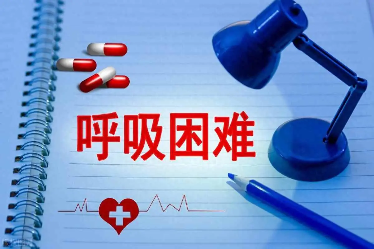 为什么出气困难？哪些情况可能会出现呼吸困难的症状？