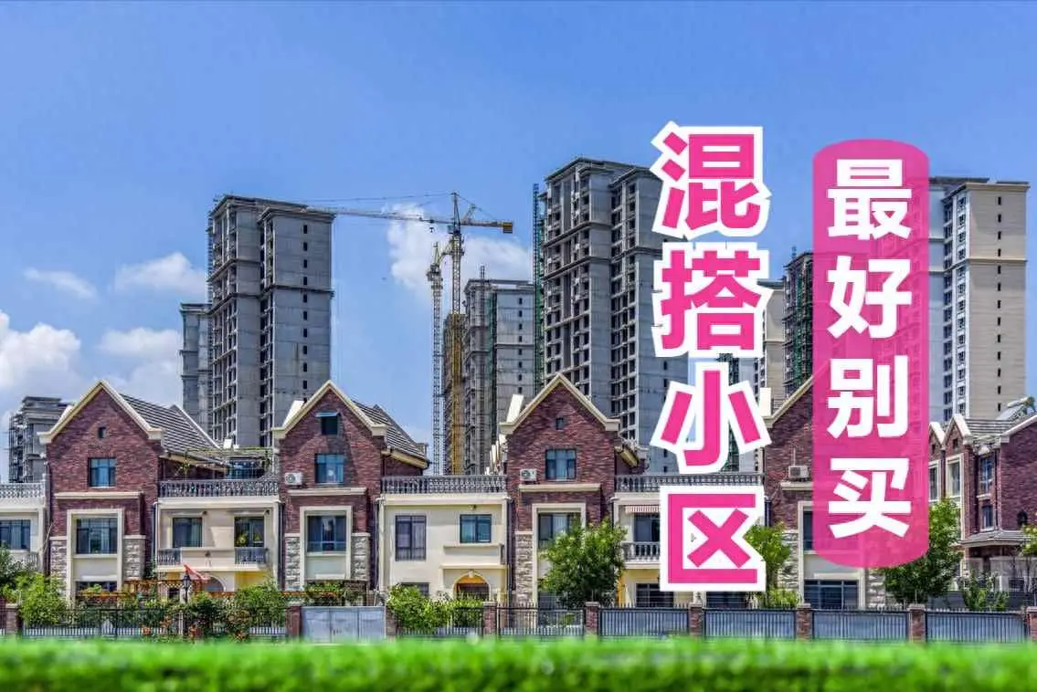 小区为什么建别墅？普通住宅和别墅混搭的小区