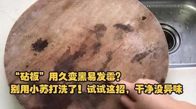 为什么砧板发黑？“砧板”放久了变黑易发霉？