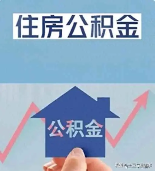 公积金为什么取不出来？提取公积金被拒？