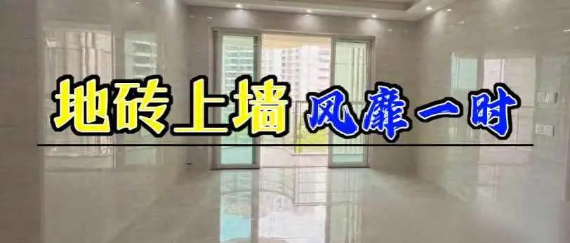 地砖为什么潮湿？“风靡一时”的地砖上墙为何被人嫌弃？