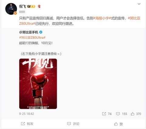 努比亚Z80Ultra率先告别小字宣传 倪飞喊话友商：欢迎跟进(图2)