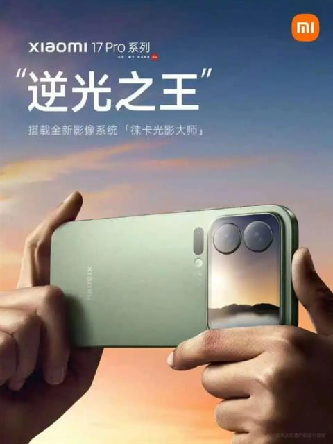 小米17Pro宣传“逆光之王”海报小字引热议！专家：规避广告法规定 哪家不这么干呢