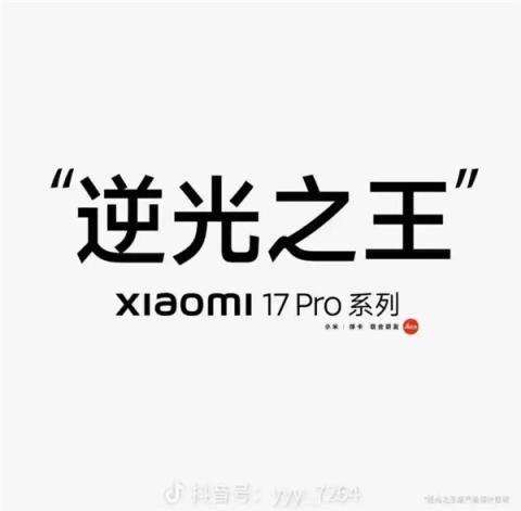 小米17Pro宣传“逆光之王”海报小字引热议！专家：规避广告法规定 哪家不这么干呢(图2)