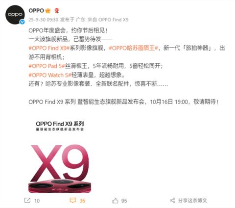 OPPO哈苏画质王！OPPOFindX9系列正式定档：10月16日见