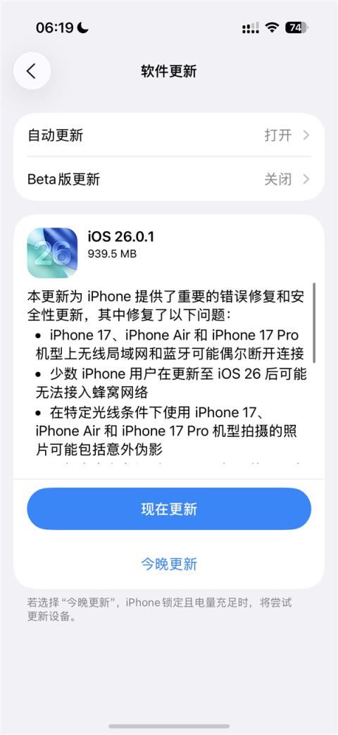 苹果发布iOS26.0.1正式版更新：修复iPhone17系列Wi-Fi断连、拍照伪影等重大Bug