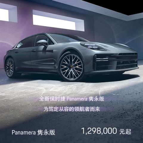 外国人眼红！保时捷中国推出特别版帕拉梅拉：白送44万配置(图2)