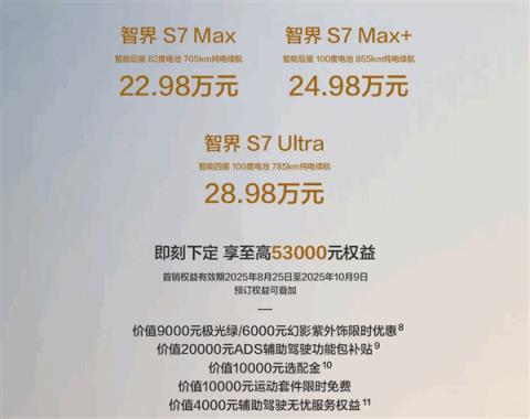 增程、纯电同价爆单！新款智界R7/S7上市36天 大定32000台(图6)