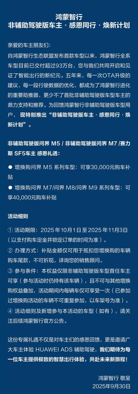 华为不忘老车主！非智驾版问界换购补贴政策延期：最高能领40000元(图2)