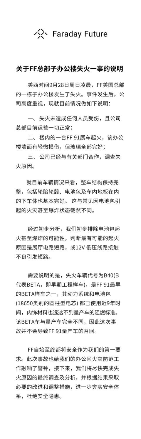FF回应美国总部办公楼失火：FF91早期工程样车起火 排除电池包爆炸(图1)