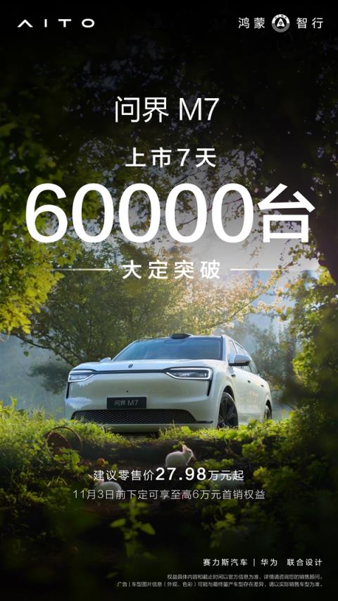 无愧国产第一豪车品牌！全新问界M7上市1周大定破60000台