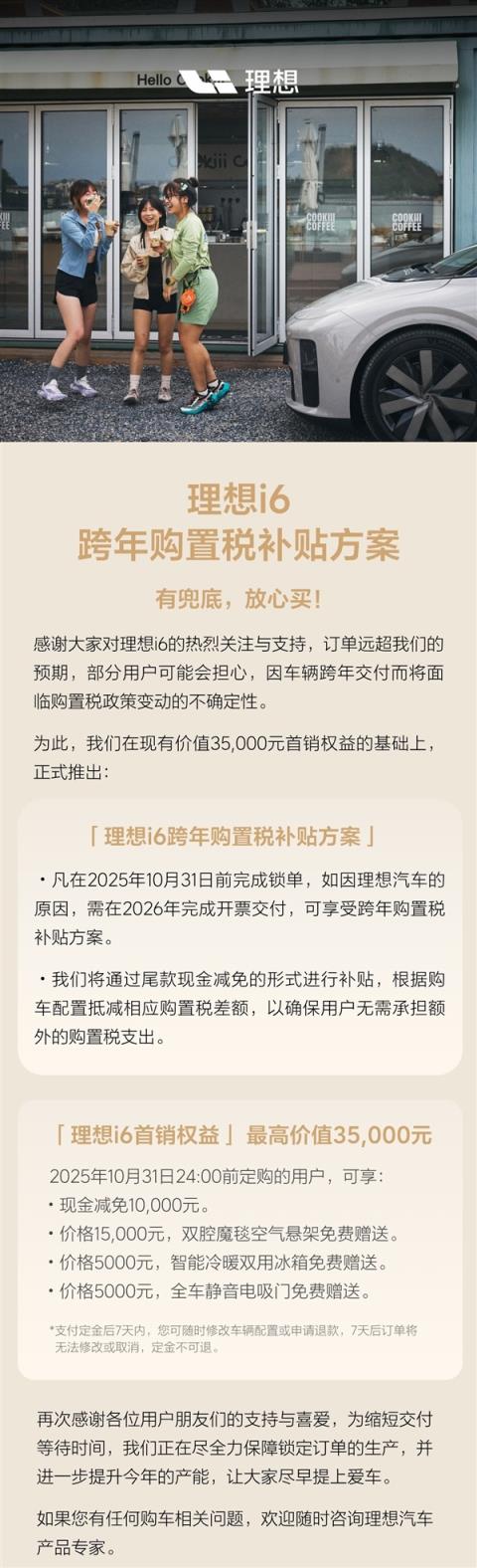 理想i6订单远超预期！若车辆跨年交付 可享购置税现金补贴(图2)