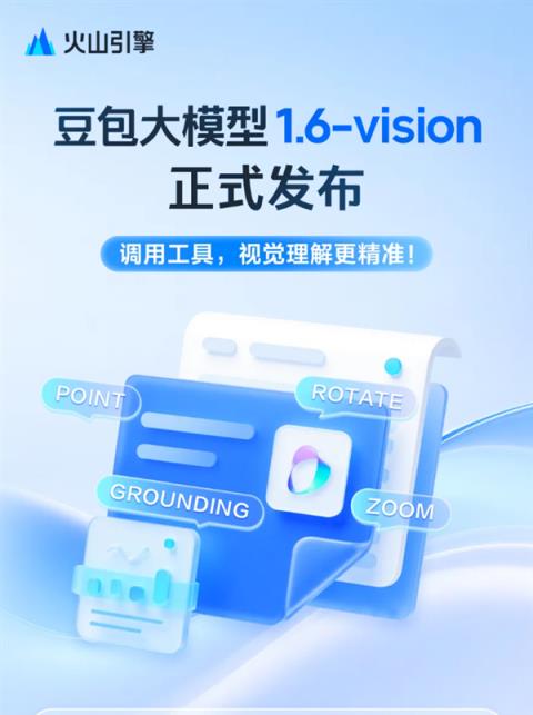 豆包大模型1.6-vision正式发布：首次具备工具调用能力(图3)