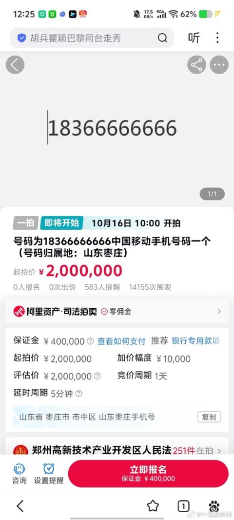 尾号66666666手机号即将200万元起拍 参与竞拍需缴纳40万保证金(图2)