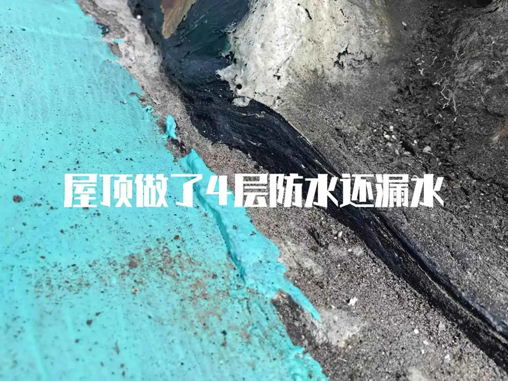 顶层为什么漏雨？顶层屋顶漏水，铺了3层防水卷材还是漏水