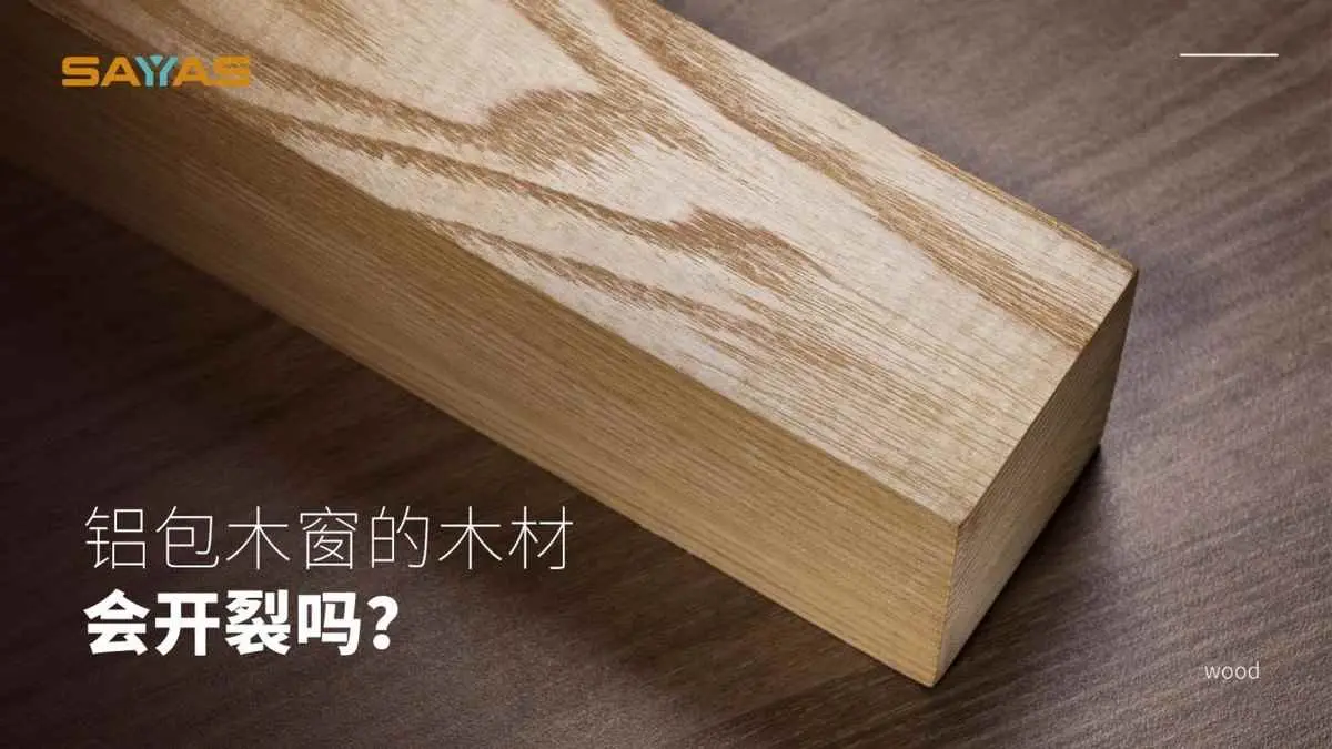 木材为什么开裂？铝包木窗的木材会开裂吗？