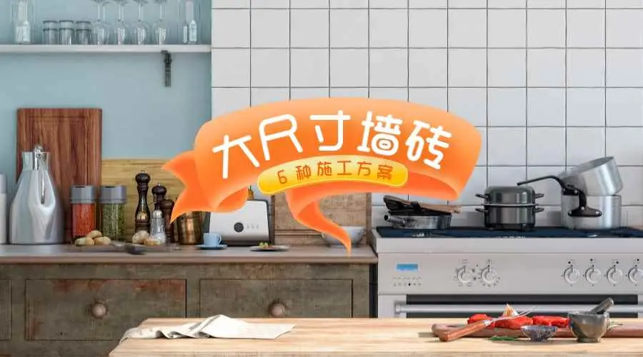 瓷砖为什么要大割小？大尺寸瓷砖上墙的6种施工方法