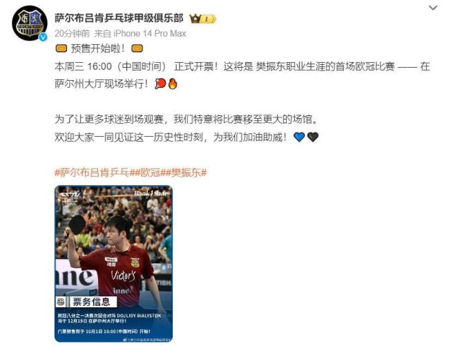 樊振东欧冠首秀门票明日开售 移师更大场馆迎球迷