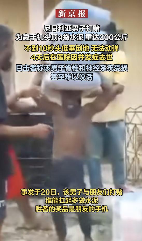 尼日利亚男子挑战头顶4袋水泥身亡 打赌代价惨重