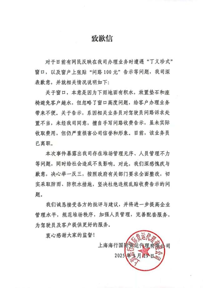 张贴问路100元涉事公司致歉 管理问题曝光