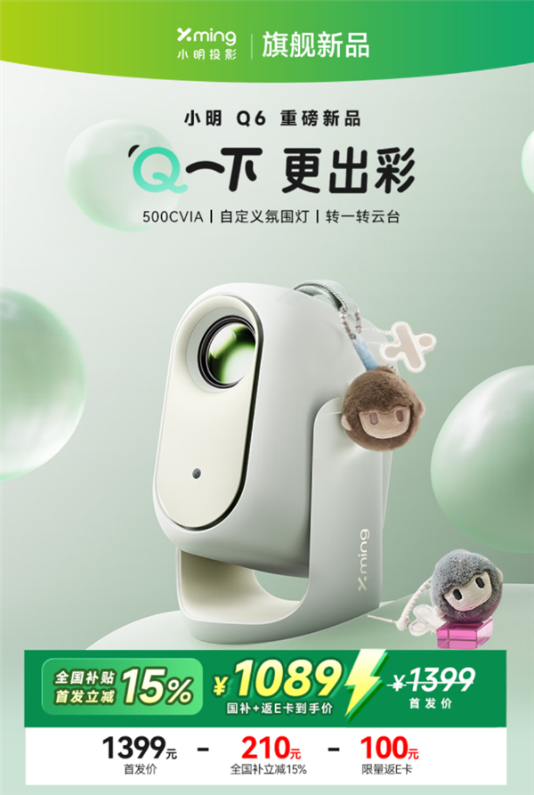 到手价1089元！小明Q6智能投影仪发布：500CVIA流明亮度、接入米家/小爱