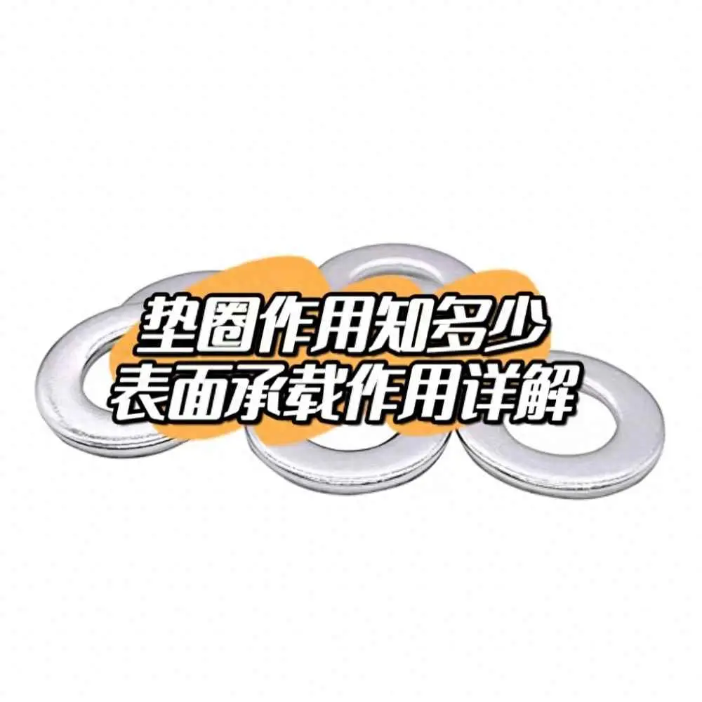 为什么要有垫圈？为什么说垫圈有稳定摩擦的作用？