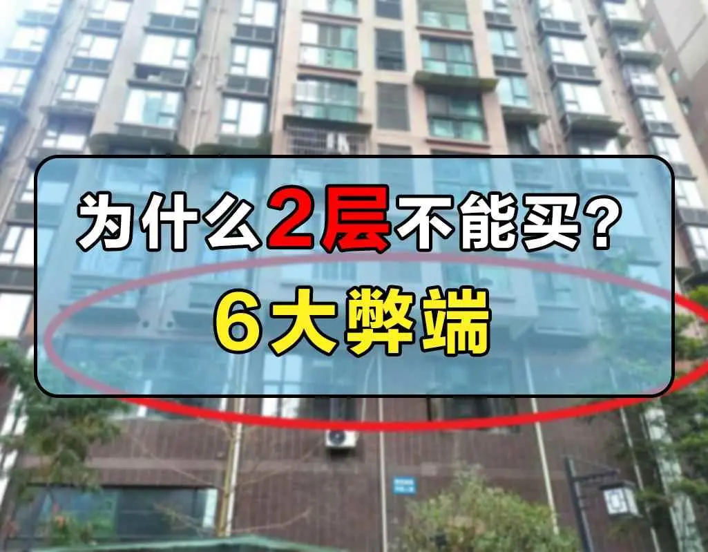 为什么买房不买2楼？买房宁可面积小一点，也一定别买2层的房子