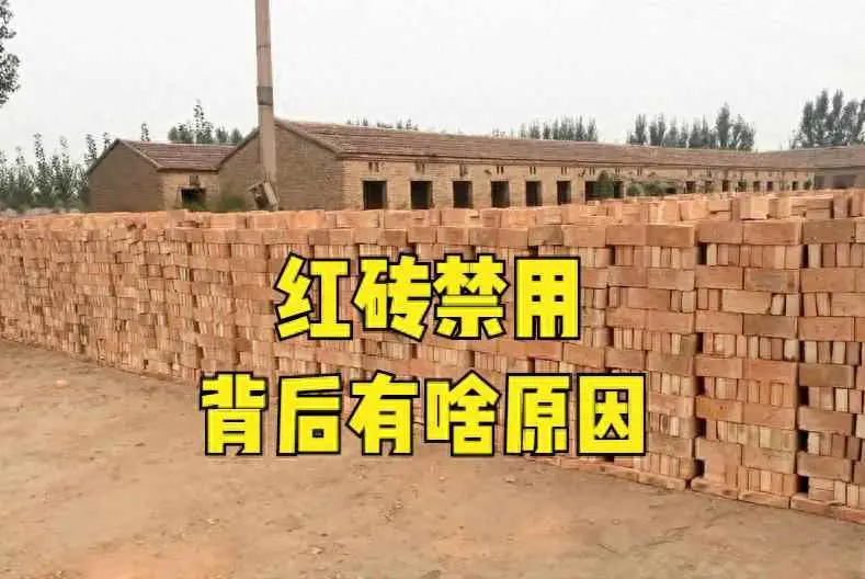 红砖为什么会被禁用？过去盖房常用的红砖，如今为何禁用了？