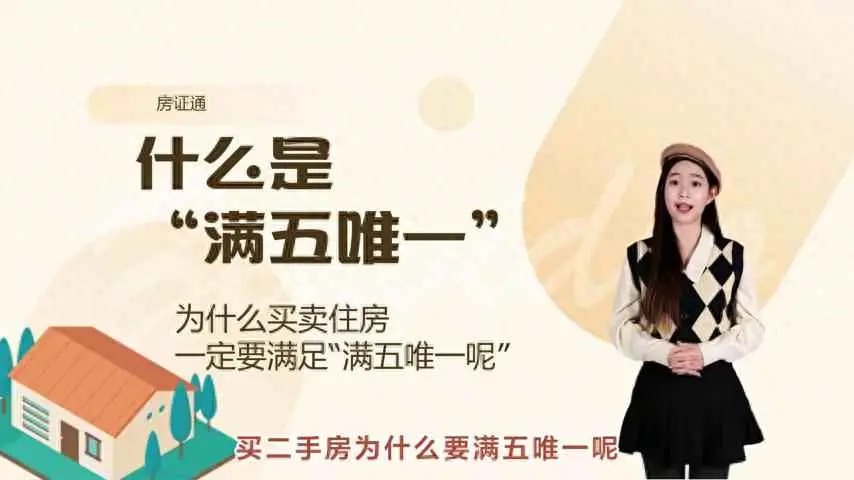 二手房为什么要满五年？为什么买卖二手房一定要“满五唯一”
