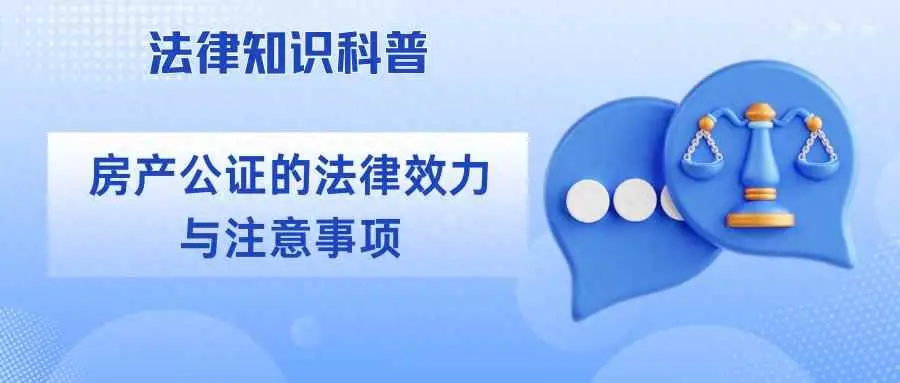 买一手房为什么要公证？房产公证的法律效力与注意事项