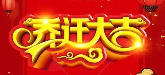 南京搬家为什么要凌晨？关于搬家的这些风俗