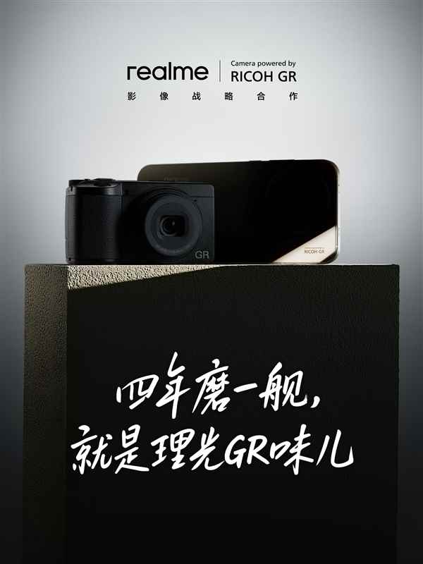 真我官宣与理光达成影像战略合作：四年深度共创打造真我GT8Pro