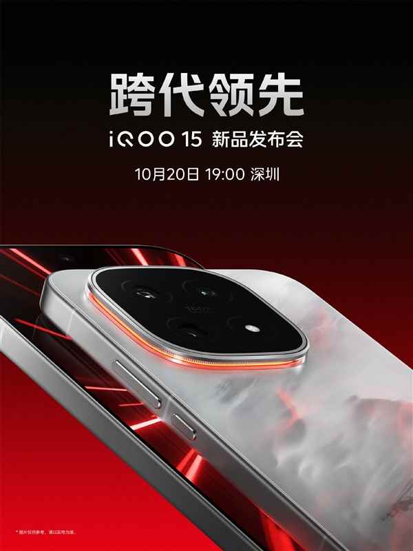 跳过14命名！iQOO15正式官宣：10月20日发布