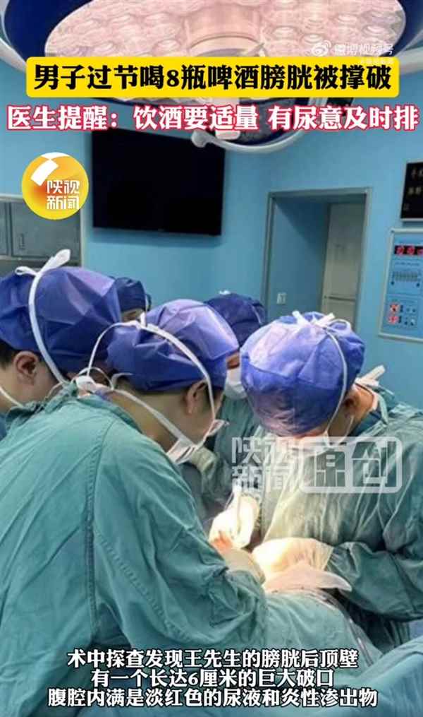 男子豪饮8瓶啤酒 膀胱劈裂出6cm巨大破口 医生提醒：饮酒要适量(图1)