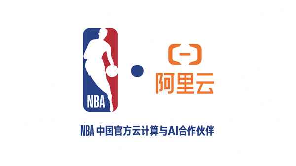 NBA中国与阿里云达成多年合作 360度实时回放让球迷互动嗨到飞起(图1)
