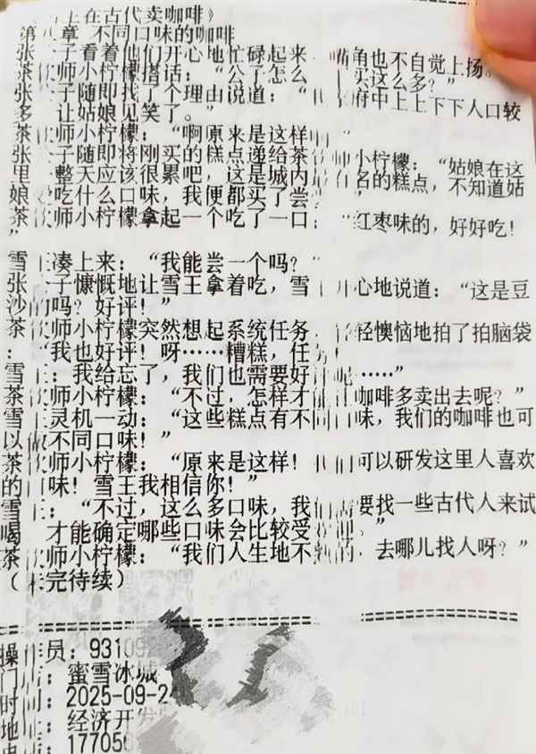 全20章！蜜雪冰城小票藏连载小说 官方回应(图8)